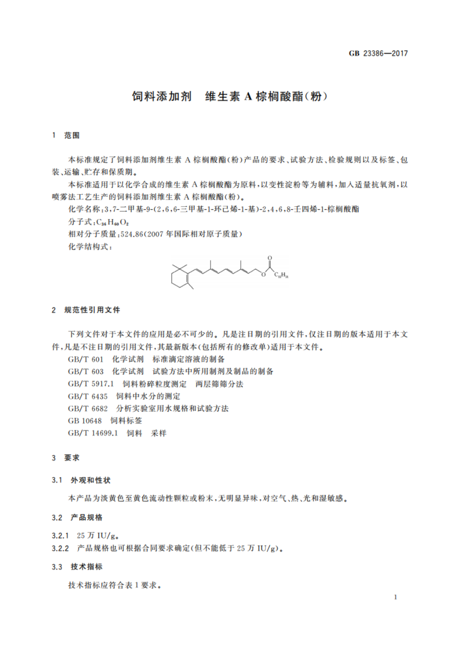 饲料添加剂 维生素A棕榈酸酯(粉) GB 23386-2017.pdf_第3页