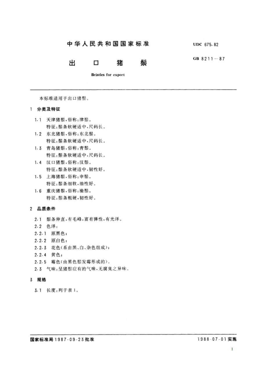 出口猪鬃 GBT 8211-1987.pdf_第2页