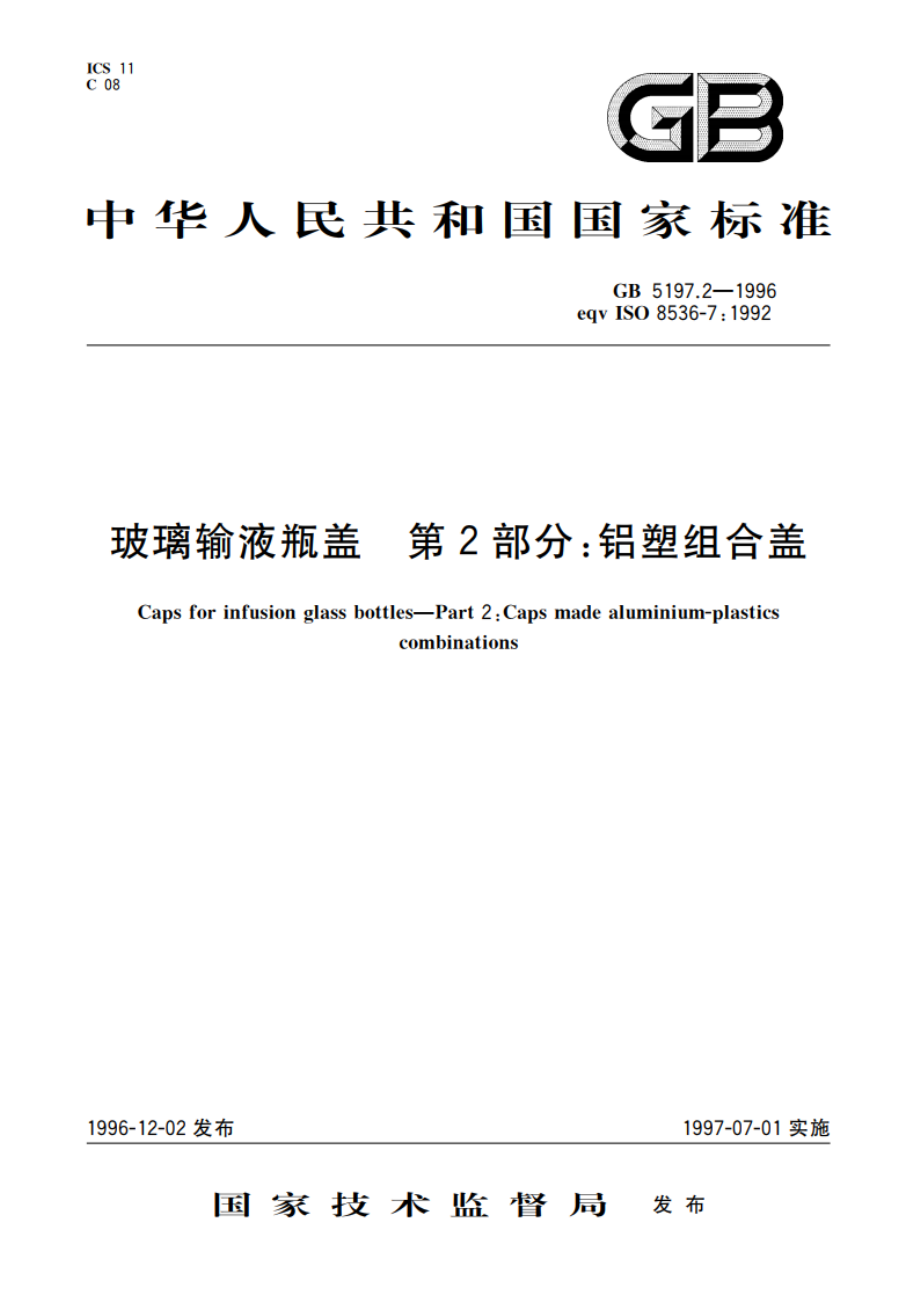 玻璃输液瓶盖 第2部分：铝塑组合盖 GB 5197.2-1996.pdf_第1页