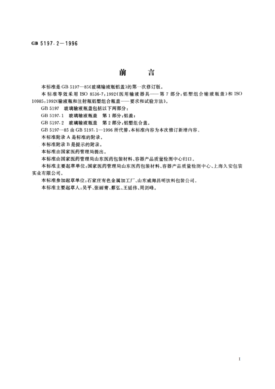 玻璃输液瓶盖 第2部分：铝塑组合盖 GB 5197.2-1996.pdf_第3页