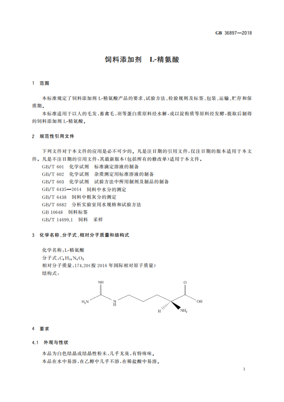 饲料添加剂 L-精氨酸 GB 36897-2018.pdf_第3页