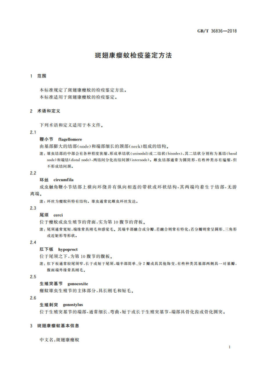 斑翅康瘿蚊检疫鉴定方法 GBT 36836-2018.pdf_第3页