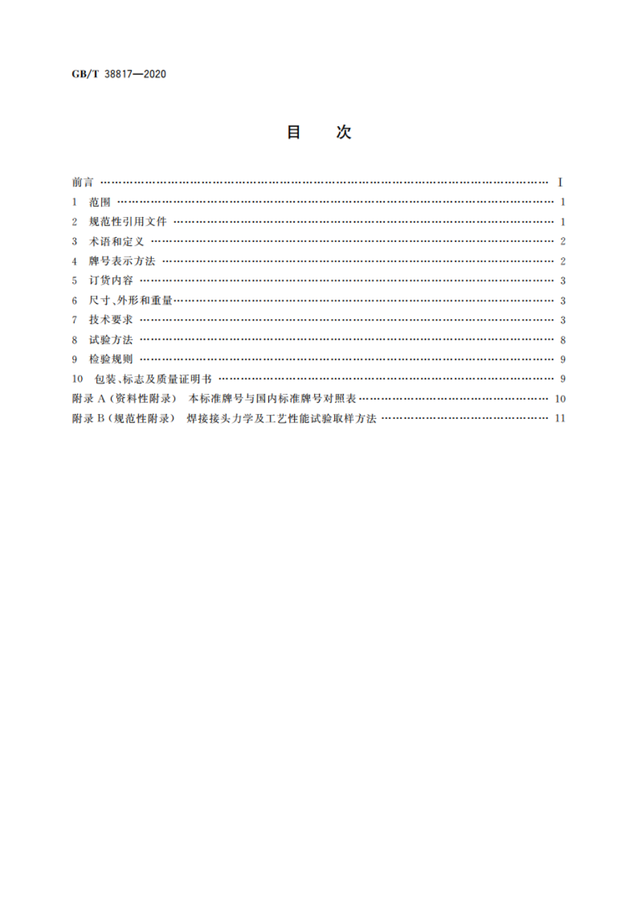 大线能量焊接用钢 GBT 38817-2020.pdf_第2页