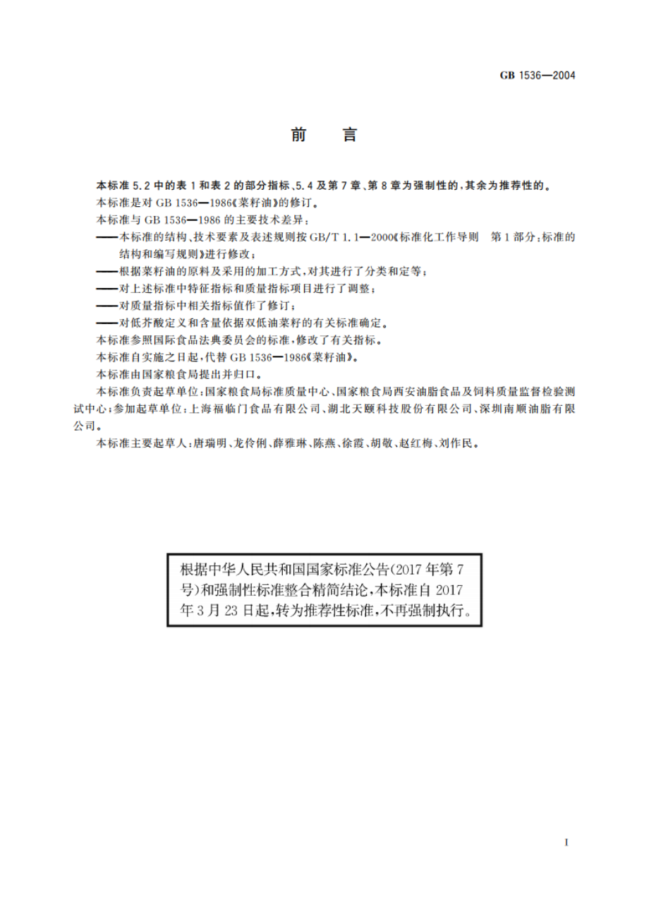 菜籽油 GBT 1536-2004.pdf_第2页