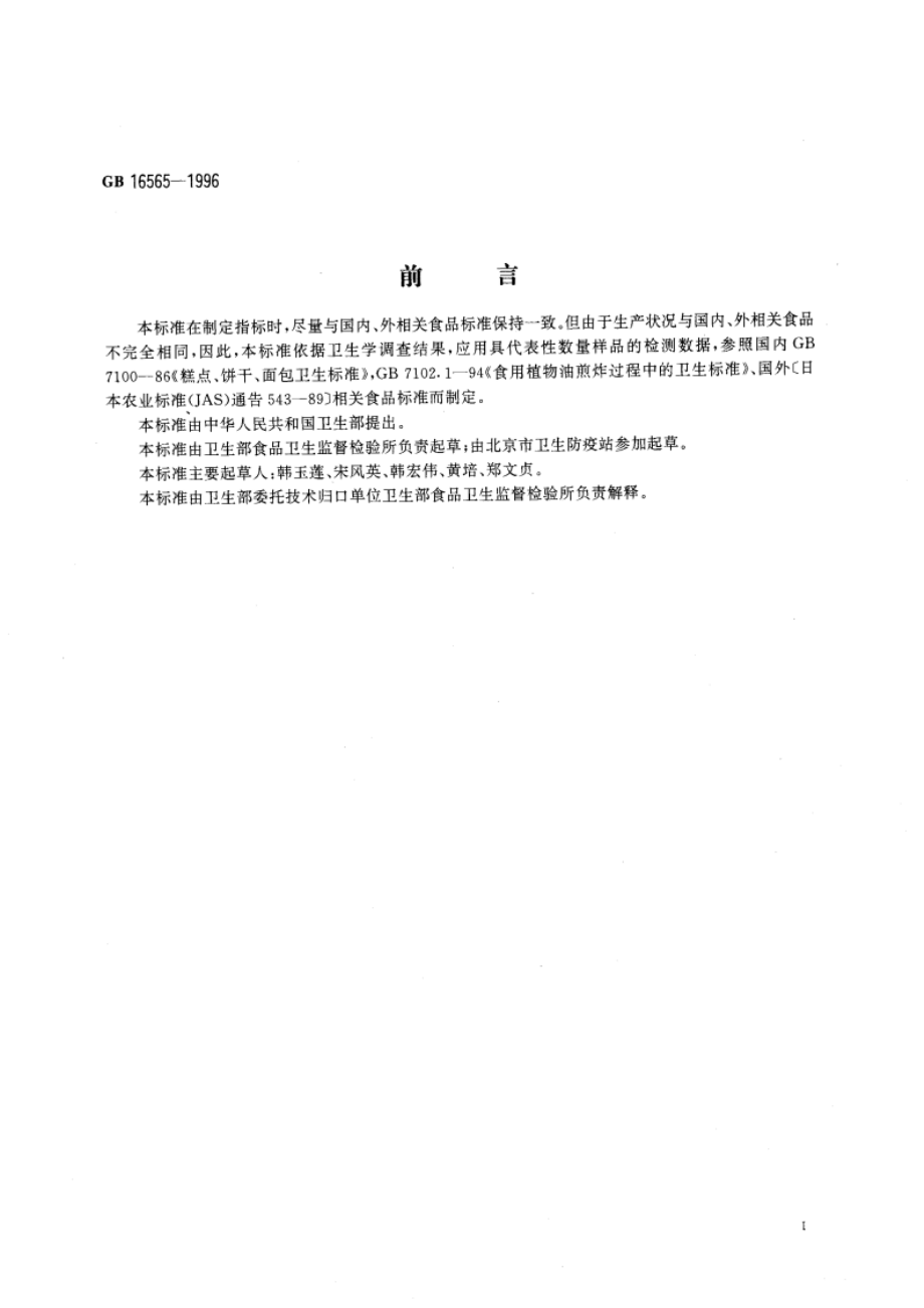 油炸小食品类卫生标准 GB 16565-1996.pdf_第3页