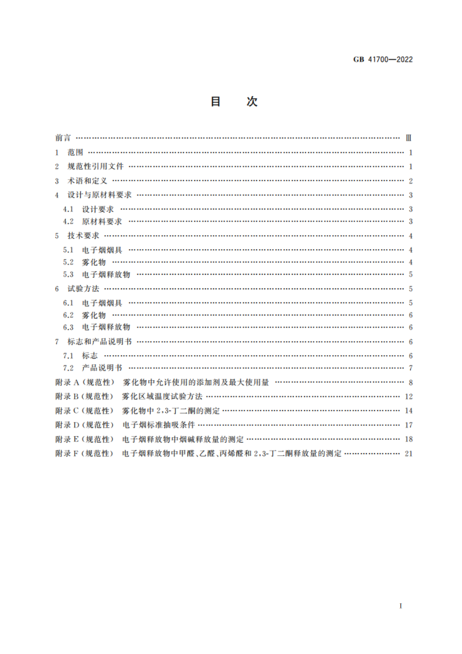 电子烟 GB 41700-2022.pdf_第2页