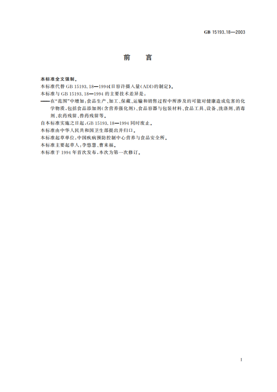 日容许摄入量(ADI)的制定 GB 15193.18-2003.pdf_第2页