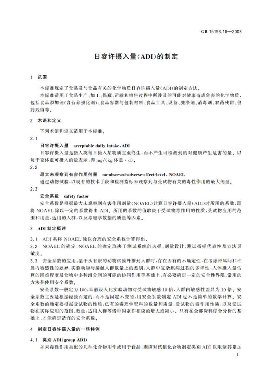 日容许摄入量(ADI)的制定 GB 15193.18-2003.pdf_第3页