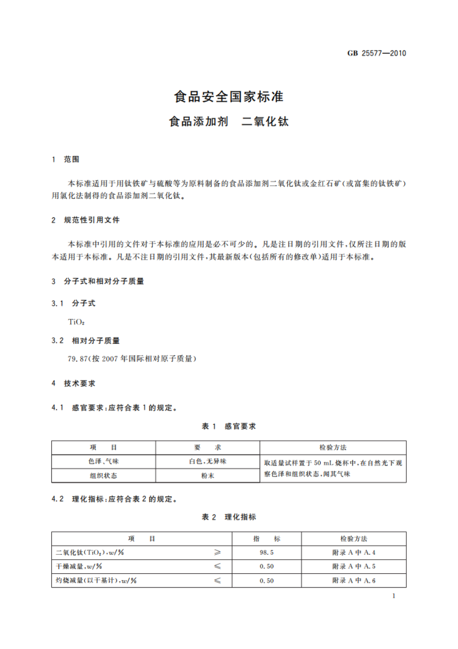 食品安全国家标准 食品添加剂 二氧化钛 GB 25577-2010.pdf_第3页