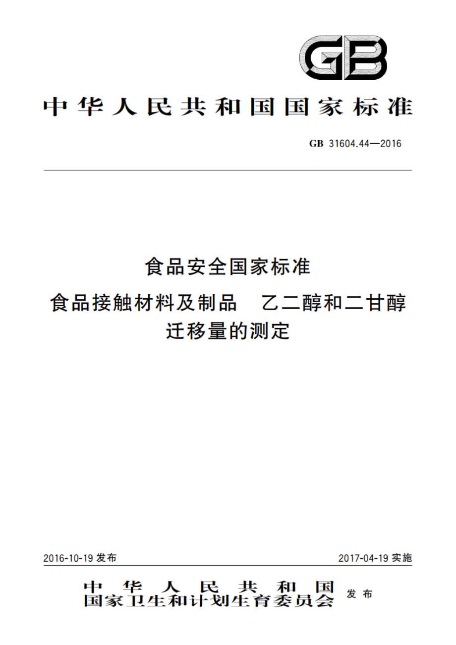 食品安全国家标准 食品接触材料及制品 乙二醇和二甘醇迁移量的测定 GB 31604.44-2016.pdf_第1页