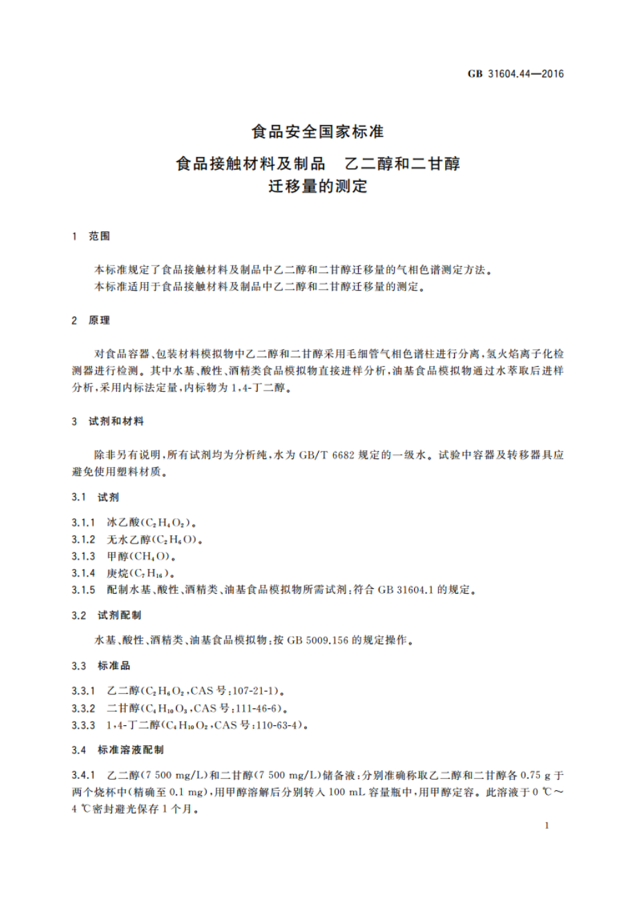 食品安全国家标准 食品接触材料及制品 乙二醇和二甘醇迁移量的测定 GB 31604.44-2016.pdf_第3页