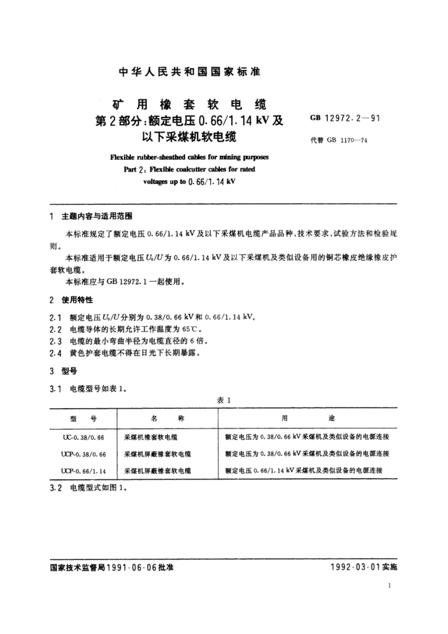 矿用橡套软电缆 第2部分：额定电压0.661.14kV及以下采煤机软电缆 GB 12972.2-1991.pdf_第2页