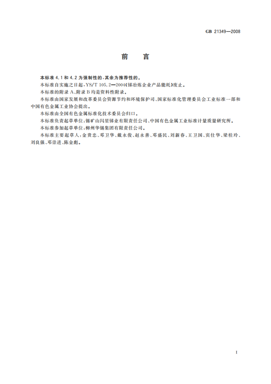 锑冶炼企业单位产品能源消耗限额 GB 21349-2008.pdf_第3页