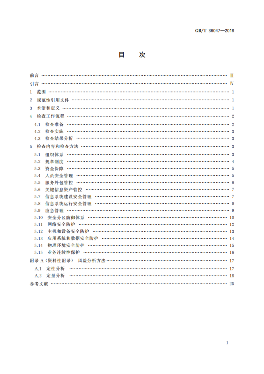 电力信息系统安全检查规范 GBT 36047-2018.pdf_第2页