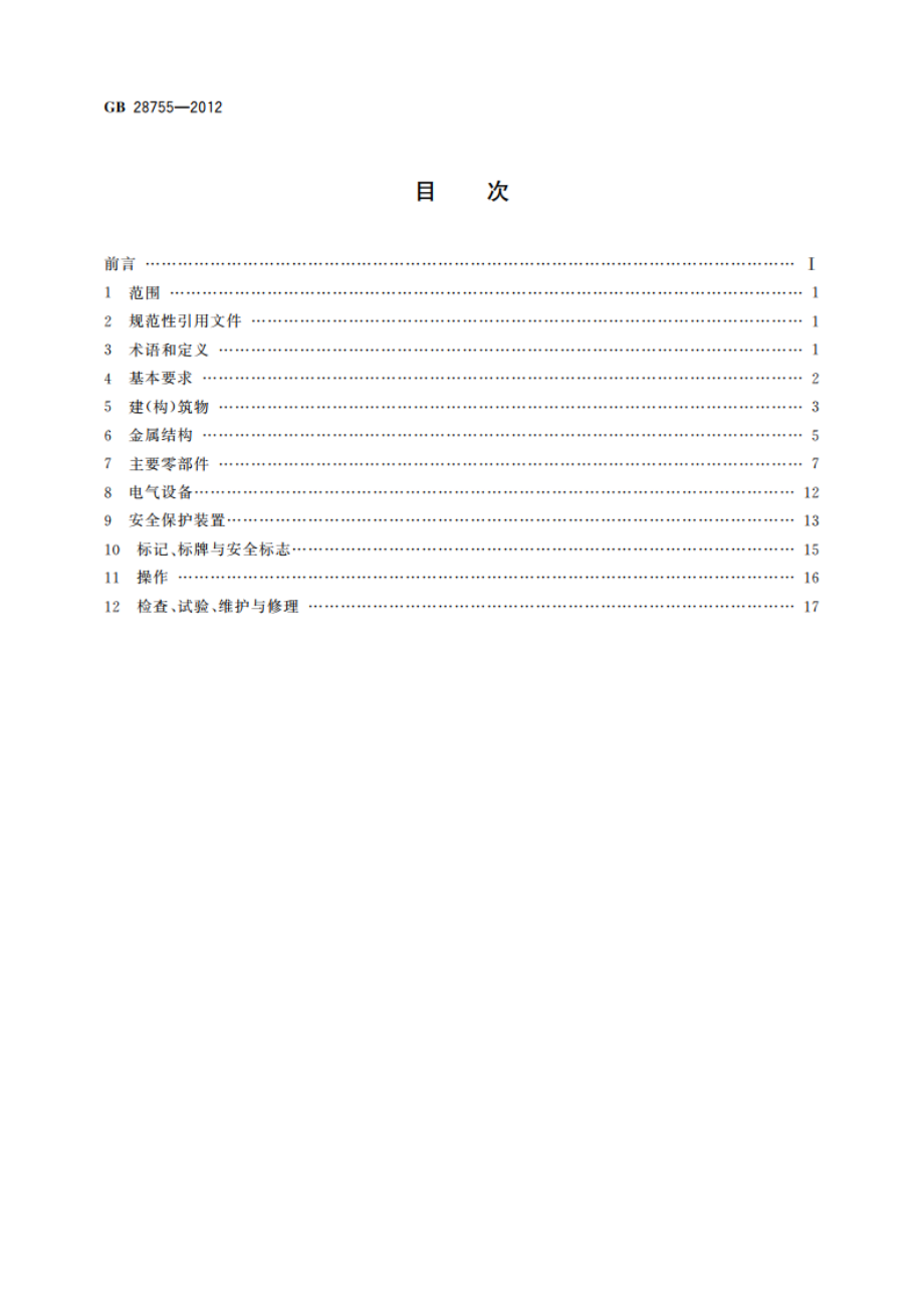 简易升降机安全规程 GB 28755-2012.pdf_第2页