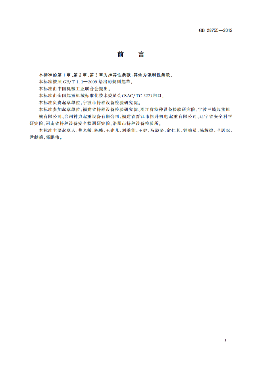 简易升降机安全规程 GB 28755-2012.pdf_第3页