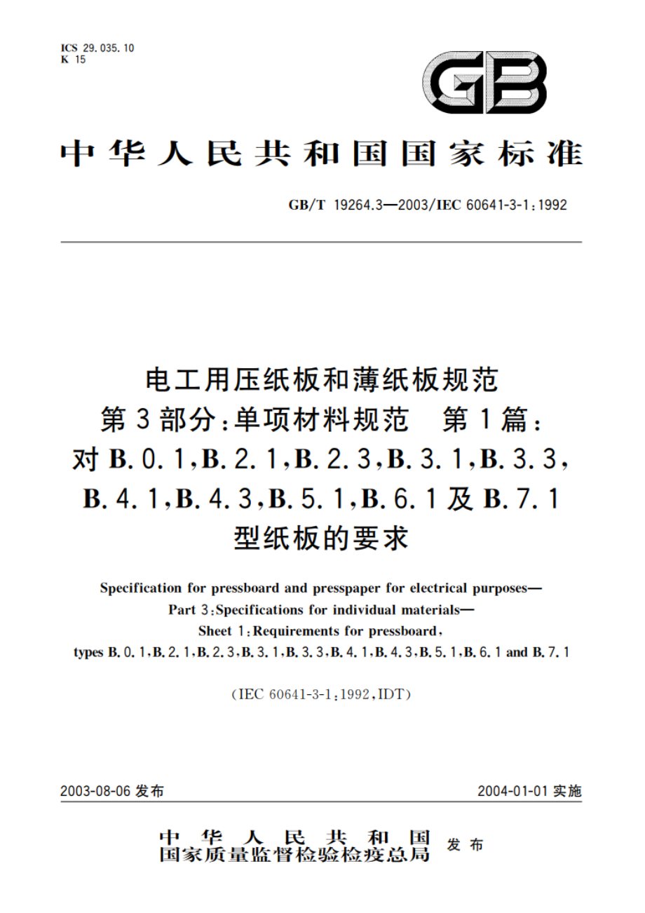 电工用压纸板和薄纸板规范 第3部分：单项材料规范 第1篇：对B.0.1B.2.1B.2.3B.3.1B.3.3B.4.1B.4.3B.5.1B.6.1及B.7.1型纸板的要求 GBT 19264.3-2003.pdf_第1页