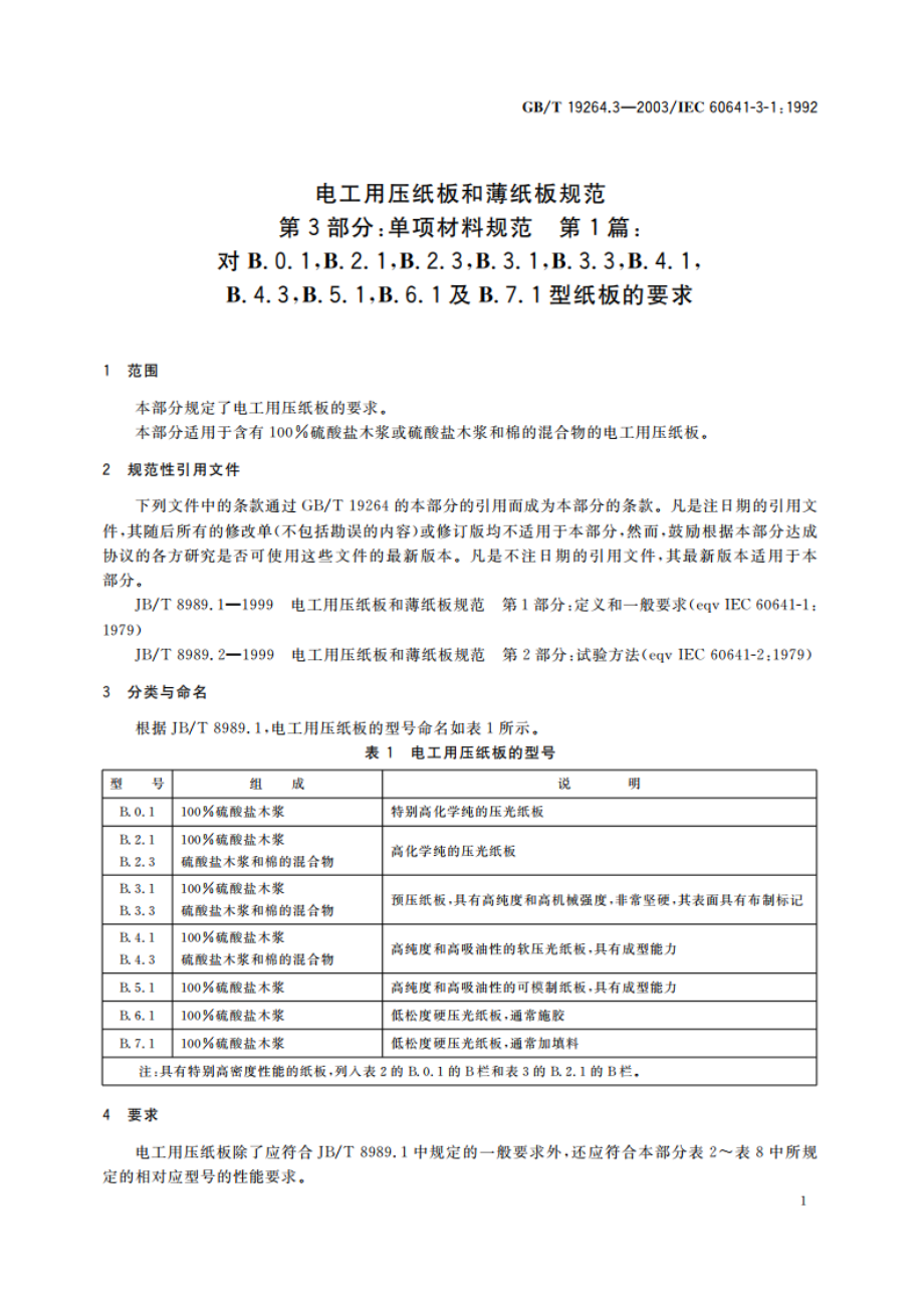 电工用压纸板和薄纸板规范 第3部分：单项材料规范 第1篇：对B.0.1B.2.1B.2.3B.3.1B.3.3B.4.1B.4.3B.5.1B.6.1及B.7.1型纸板的要求 GBT 19264.3-2003.pdf_第3页