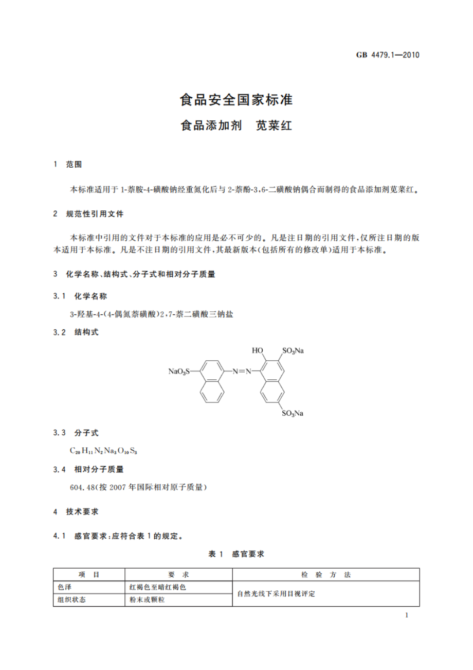 食品安全国家标准 食品添加剂 苋菜红 GB 4479.1-2010.pdf_第3页