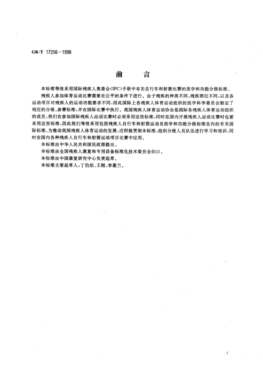 残疾人自行车和射箭运动员医学和功能分级 GBT 17256-1998.pdf_第3页