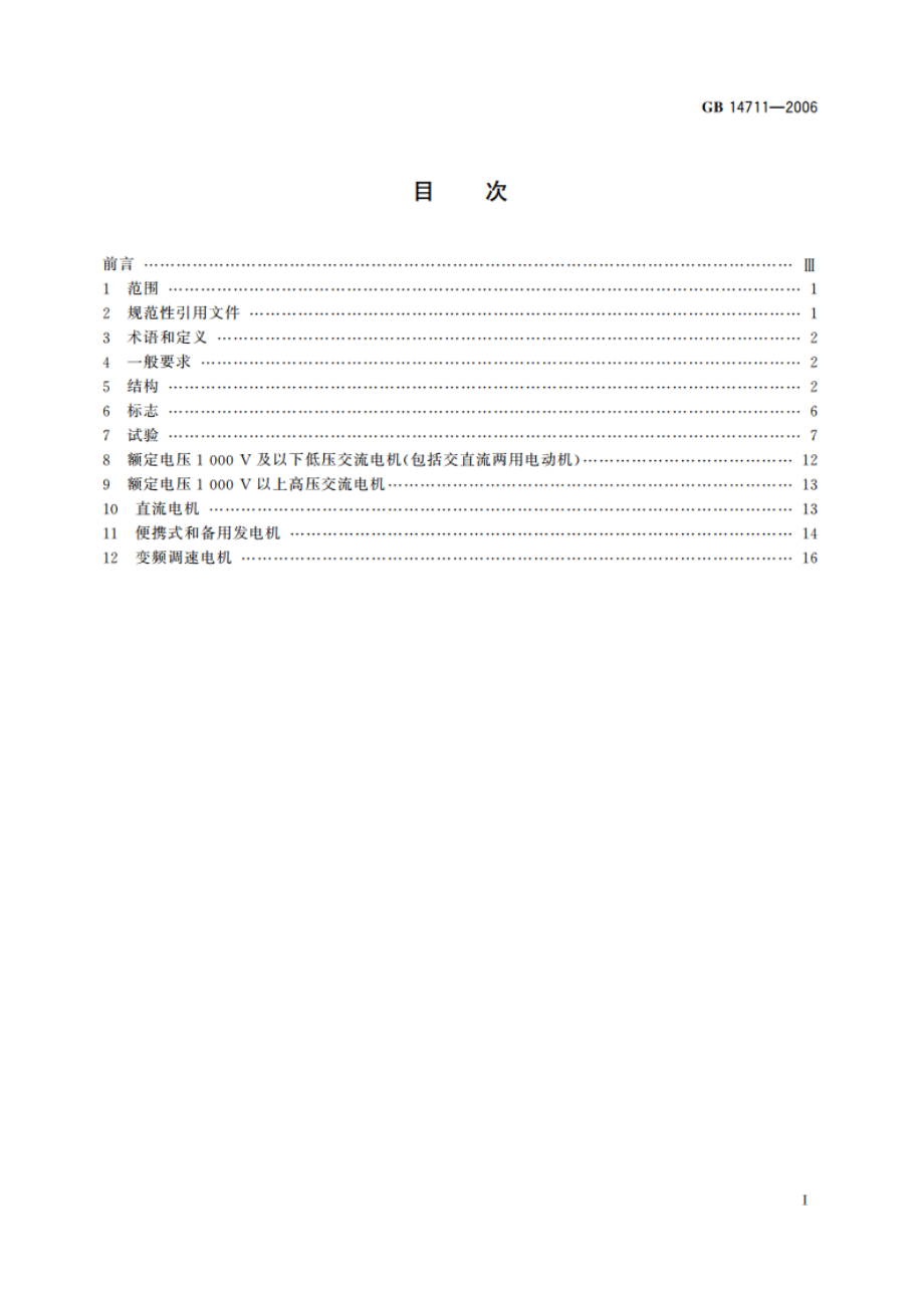 中小型旋转电机安全要求 GB 14711-2006.pdf_第2页