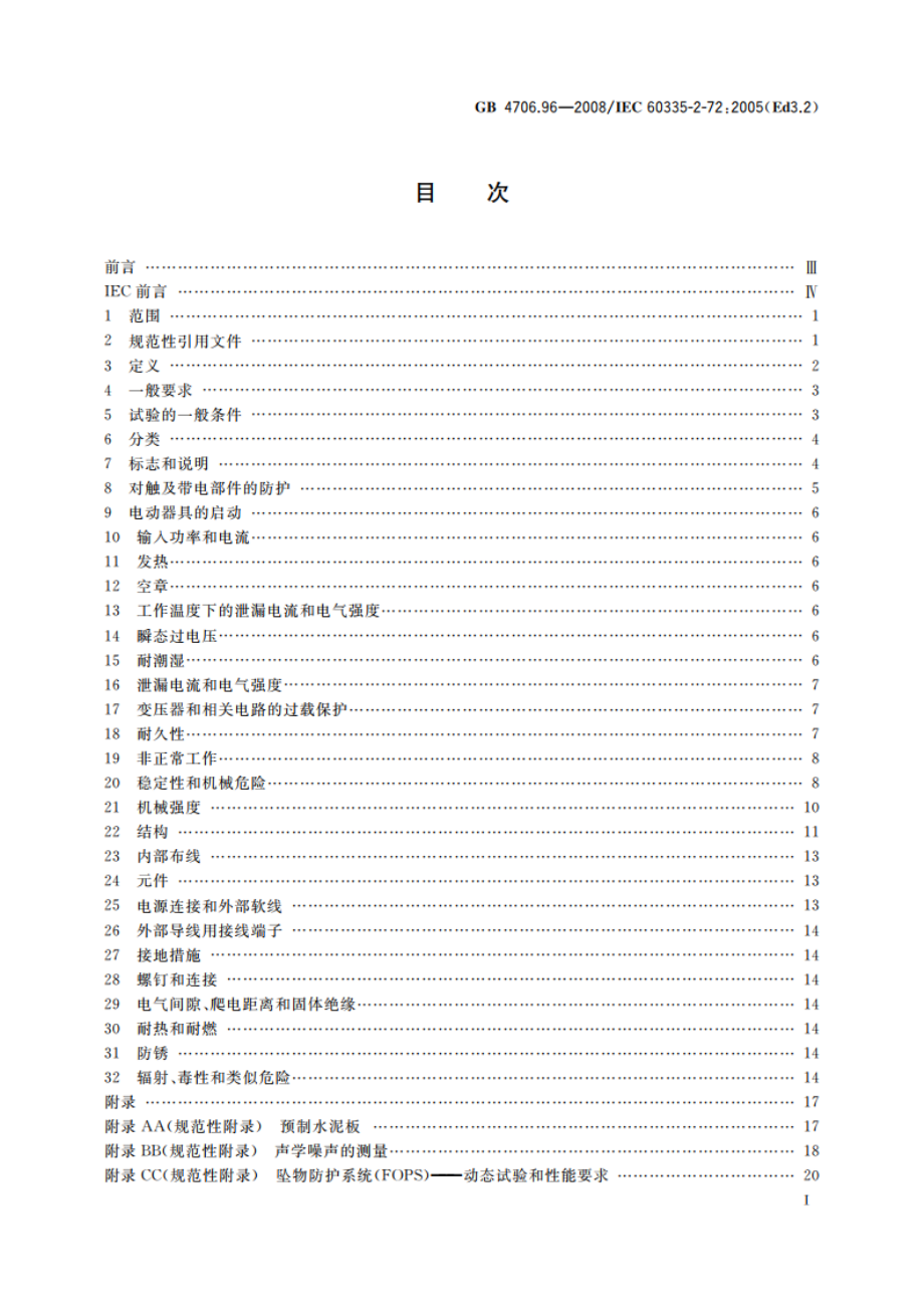 家用和类似用途电器的安全 商业和工业用自动地板处理机的特殊要求 GB 4706.96-2008.pdf_第2页