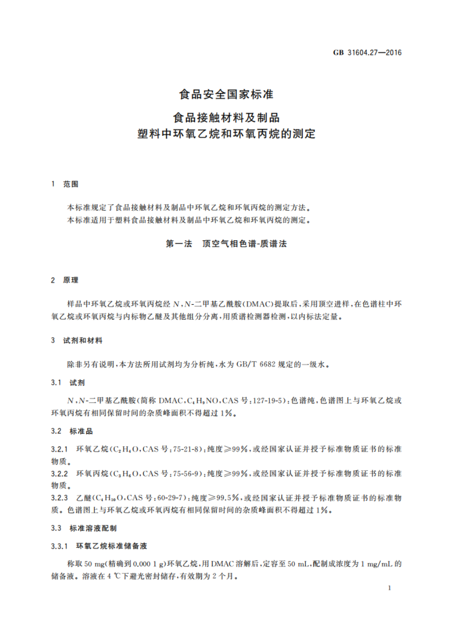 食品安全国家标准 食品接触材料及制品 塑料中环氧乙烷和环氧丙烷的测定 GB 31604.27-2016.pdf_第3页