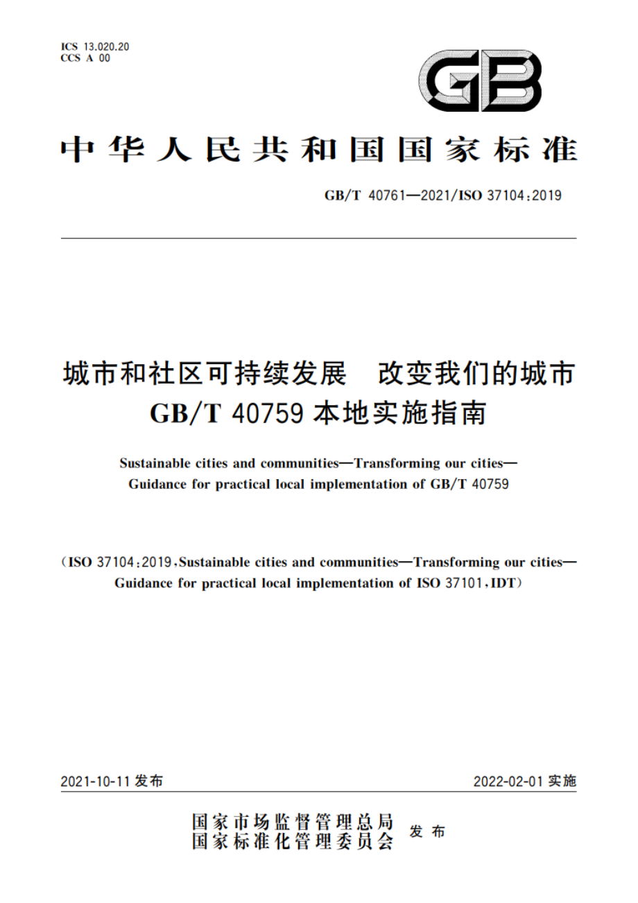 城市和社区可持续发展 改变我们的城市 GBT 40759本地实施指南 GBT 40761-2021.pdf_第1页