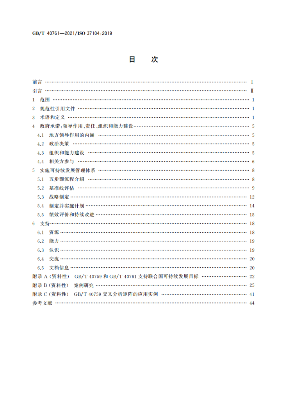 城市和社区可持续发展 改变我们的城市 GBT 40759本地实施指南 GBT 40761-2021.pdf_第2页