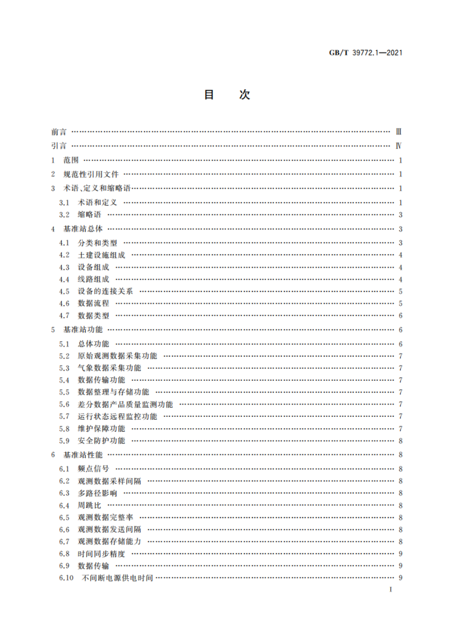 北斗地基增强系统基准站建设和验收技术规范 第1部分：建设规范 GBT 39772.1-2021.pdf_第2页