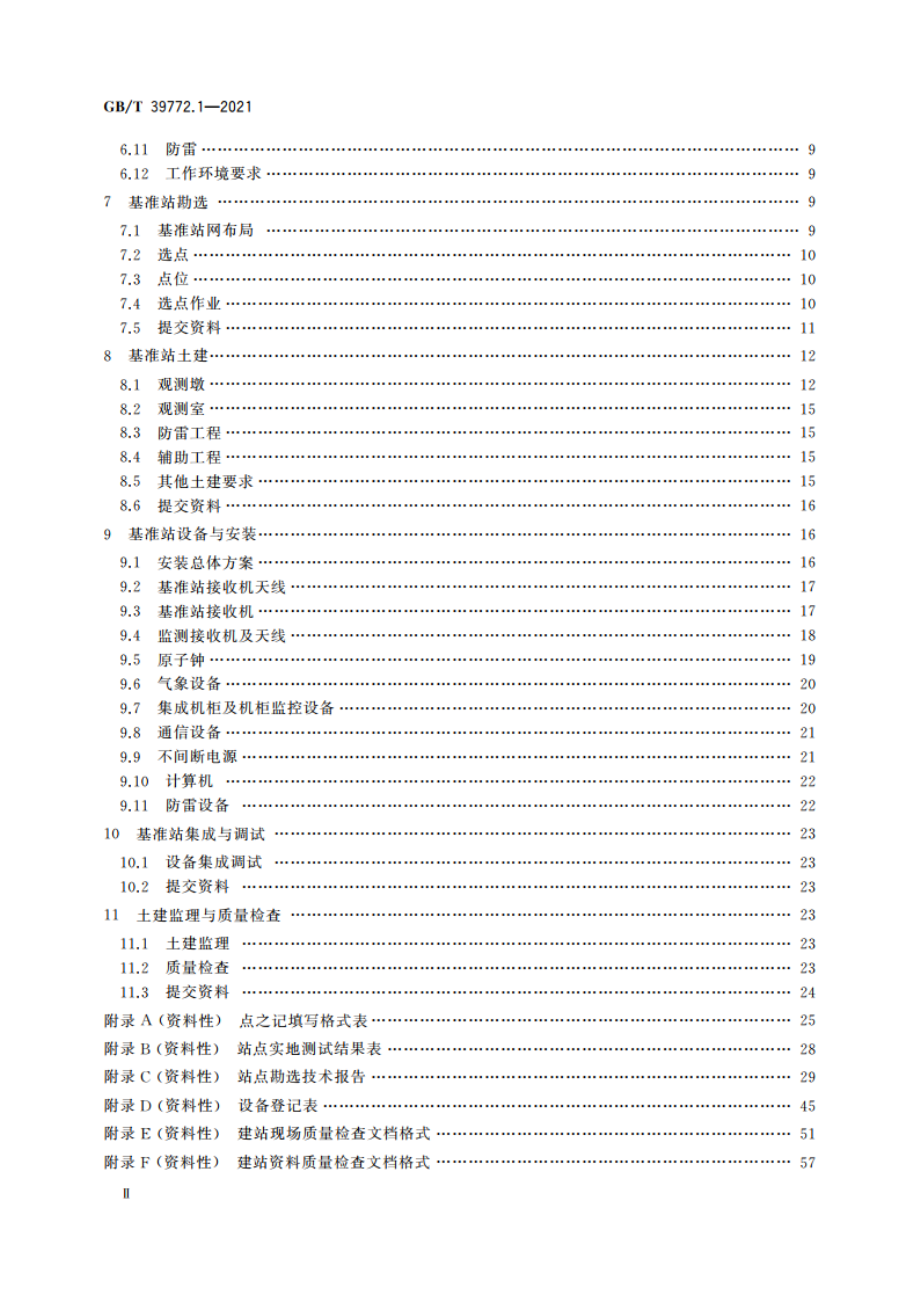 北斗地基增强系统基准站建设和验收技术规范 第1部分：建设规范 GBT 39772.1-2021.pdf_第3页