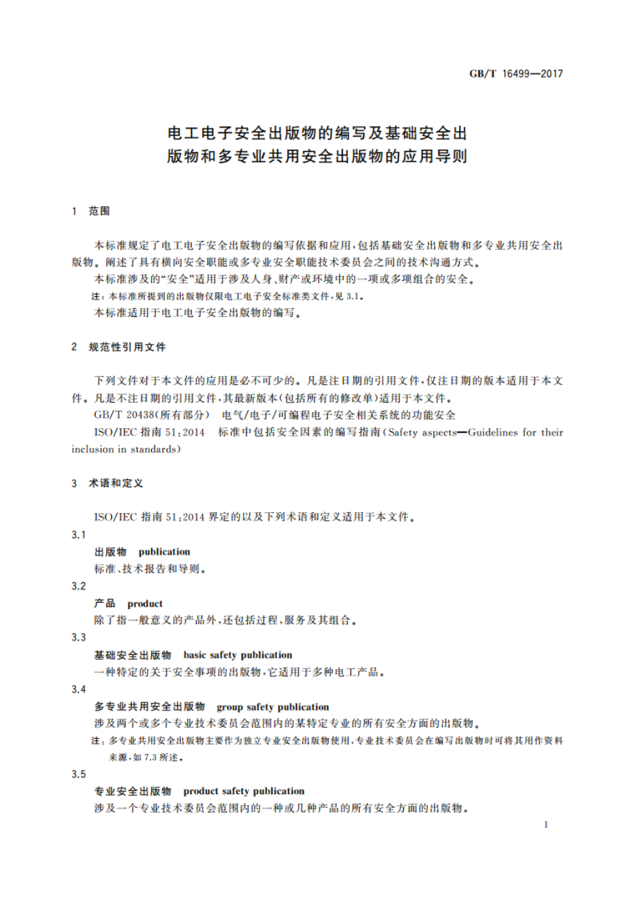 电工电子安全出版物的编写及基础安全出版物和多专业共用安全出版物的应用导则 GBT 16499-2017.pdf_第3页