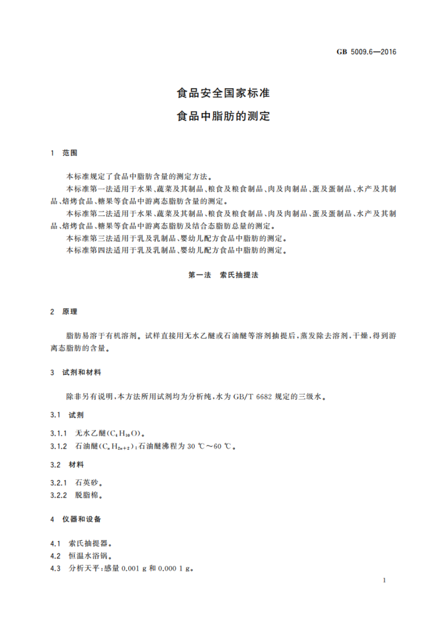 食品安全国家标准 食品中脂肪的测定 GB 5009.6-2016.pdf_第3页