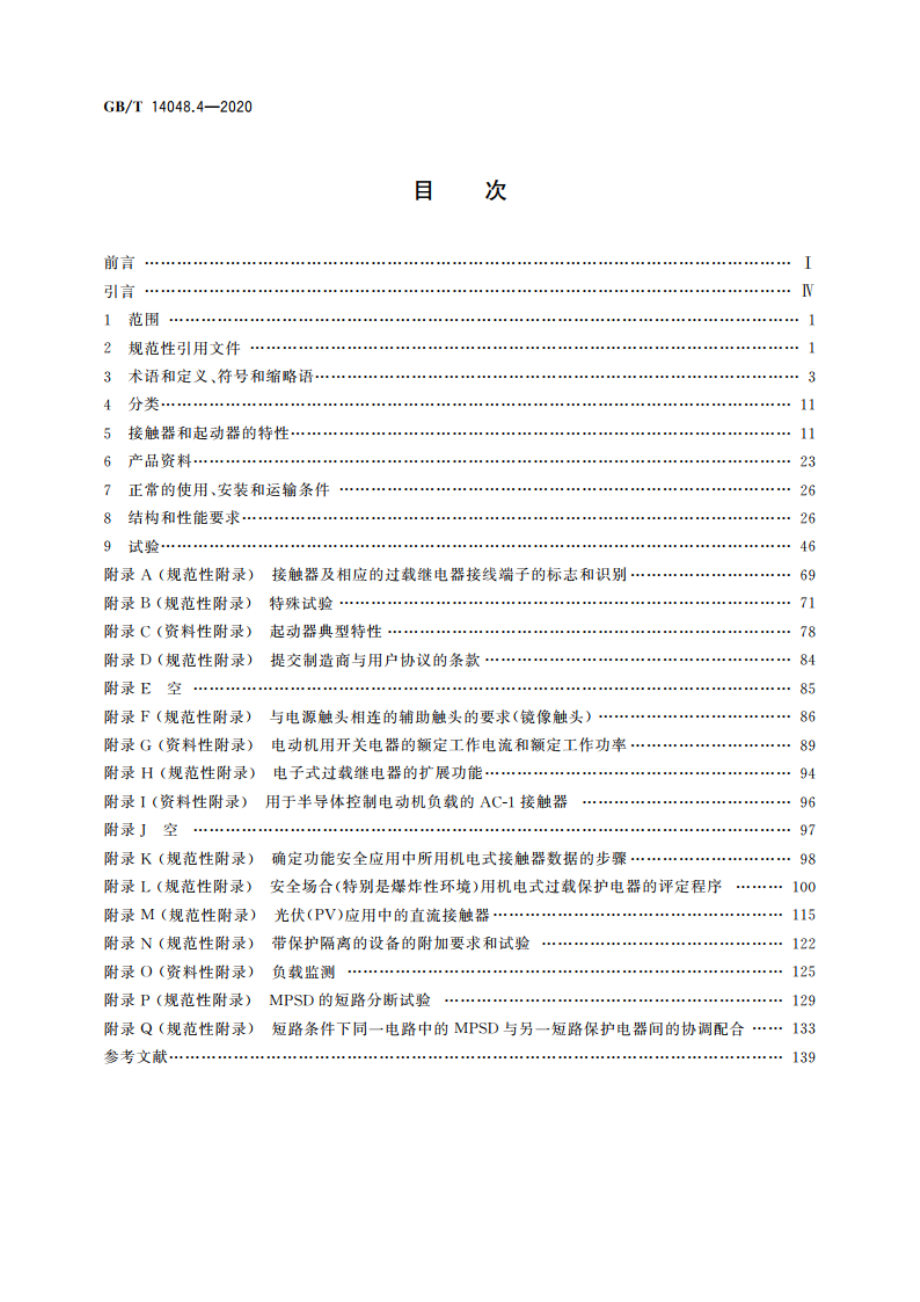 低压开关设备和控制设备 第4-1部分：接触器和电动机起动器 机电式接触器和电动机起动器(含电动机保护器) GBT 14048.4-2020.pdf_第2页