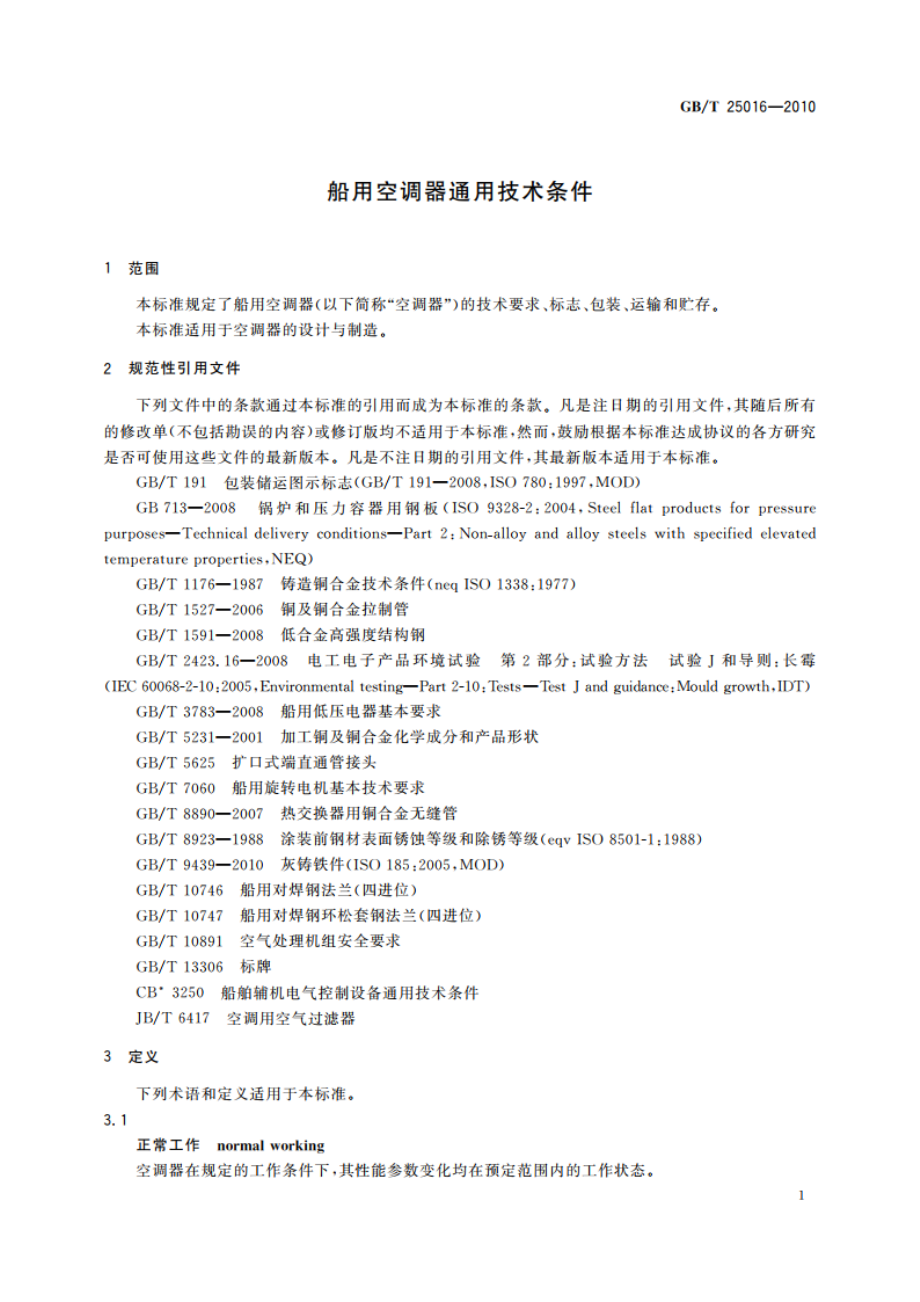 船用空调器通用技术条件 GBT 25016-2010.pdf_第3页