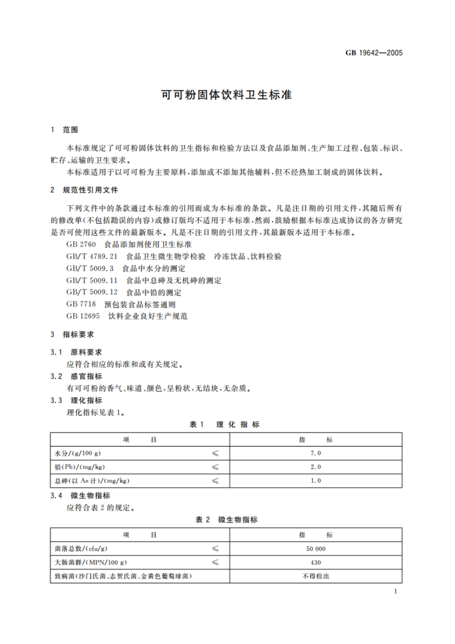 可可粉固体饮料卫生标准 GB 19642-2005.pdf_第3页