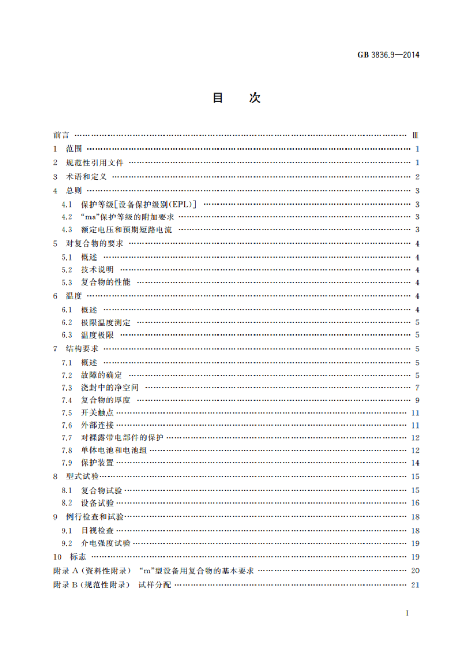 爆炸性环境 第9部分：由浇封型“m”保护的设备 GB 3836.9-2014.pdf_第2页