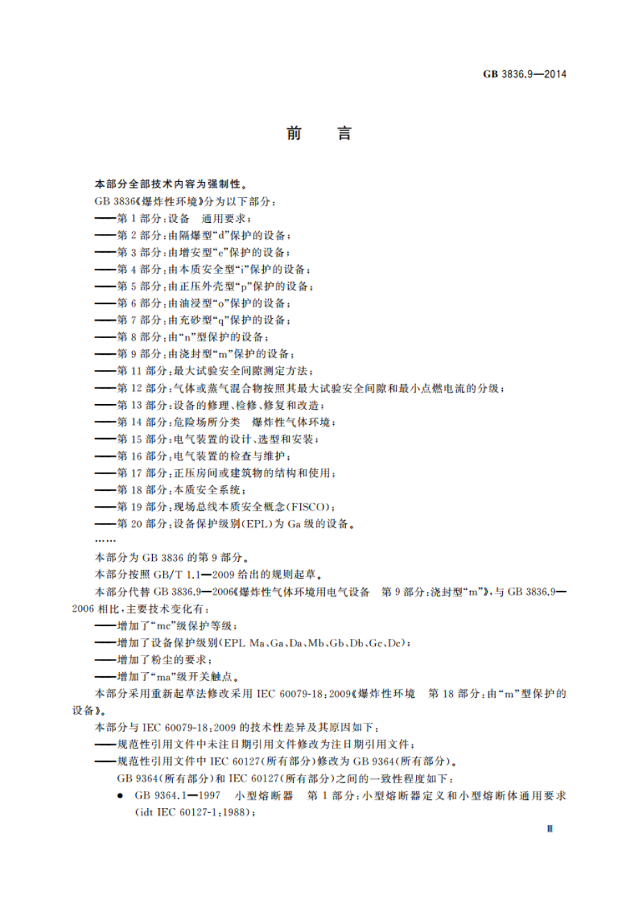 爆炸性环境 第9部分：由浇封型“m”保护的设备 GB 3836.9-2014.pdf_第3页