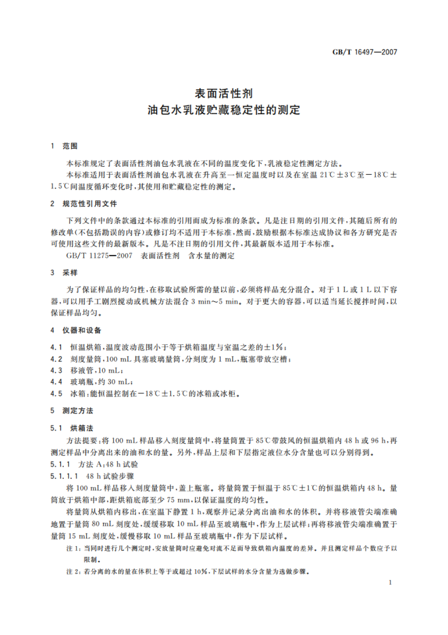 表面活性剂 油包水乳液贮藏稳定性的测定 GBT 16497-2007.pdf_第3页