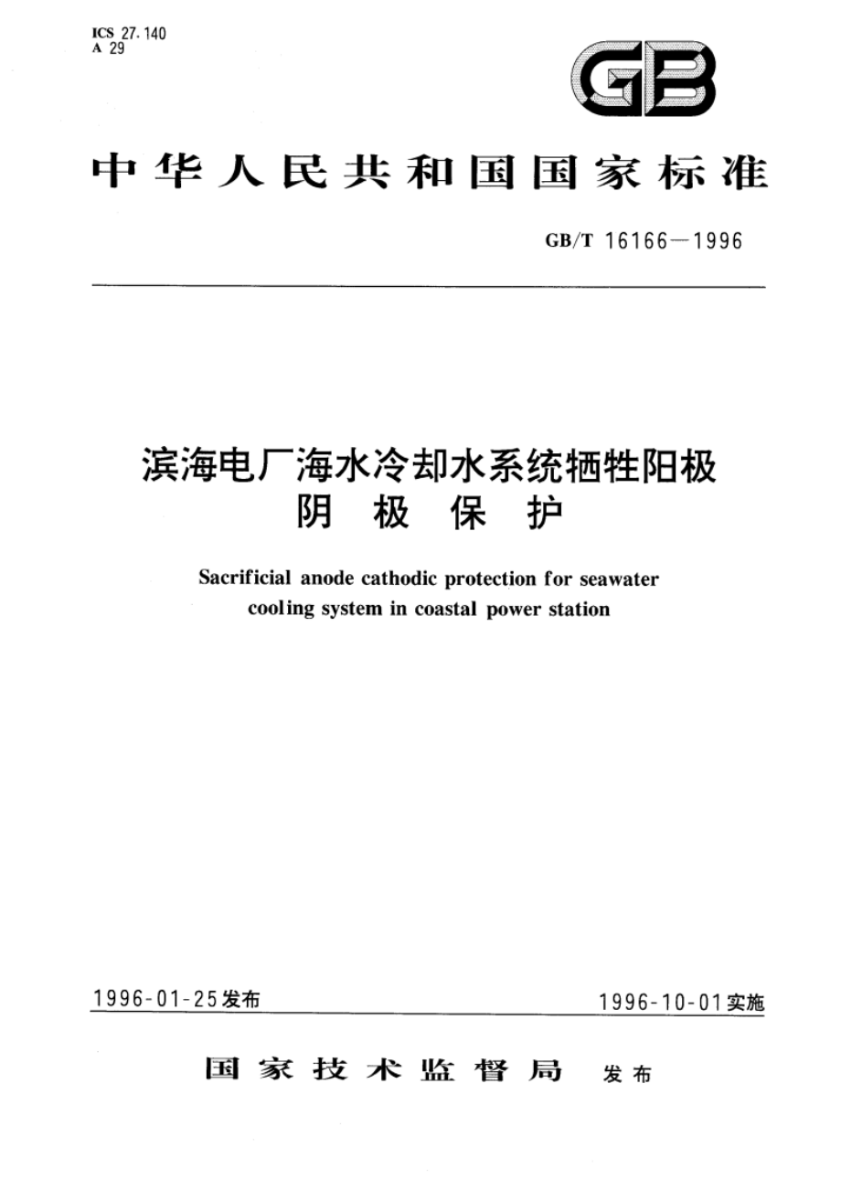 滨海电厂海水冷却水系统牺牲阳极阴极保护 GBT 16166-1996.pdf_第1页