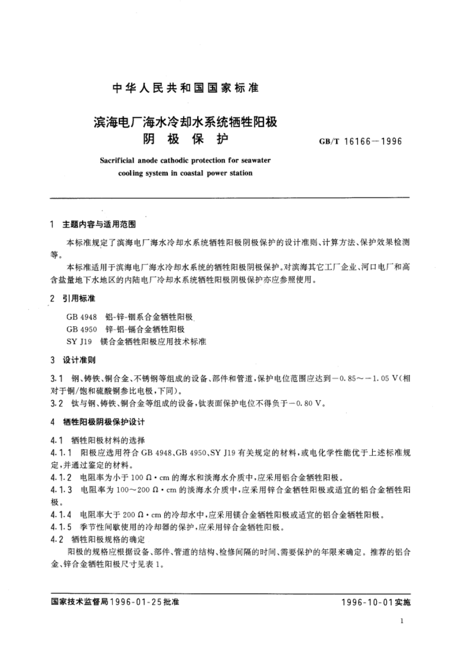 滨海电厂海水冷却水系统牺牲阳极阴极保护 GBT 16166-1996.pdf_第3页