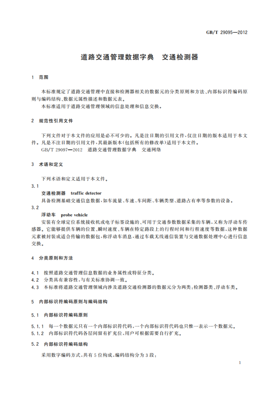 道路交通管理数据字典 交通检测器 GBT 29095-2012.pdf_第3页