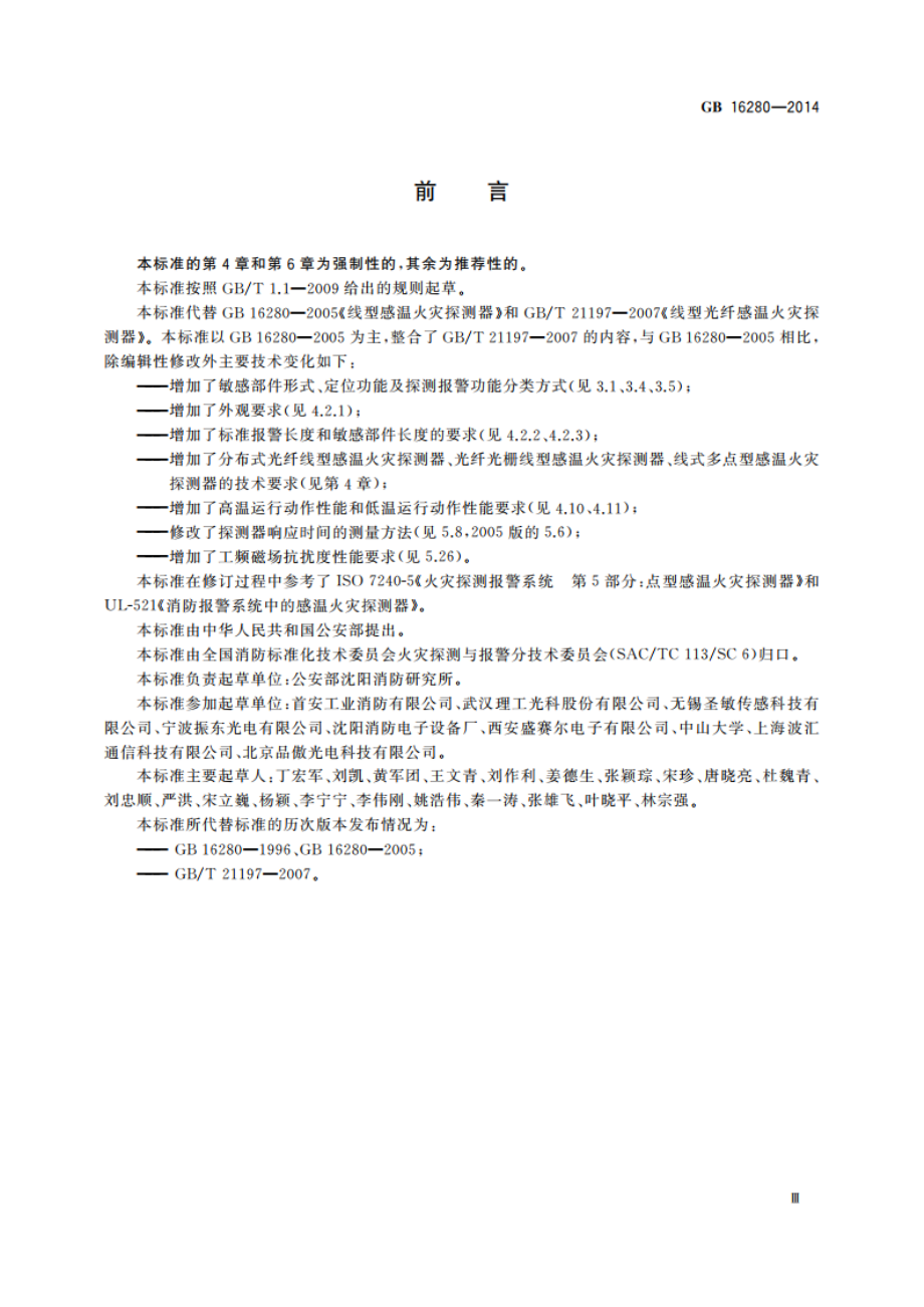 线型感温火灾探测器 GB 16280-2014.pdf_第3页