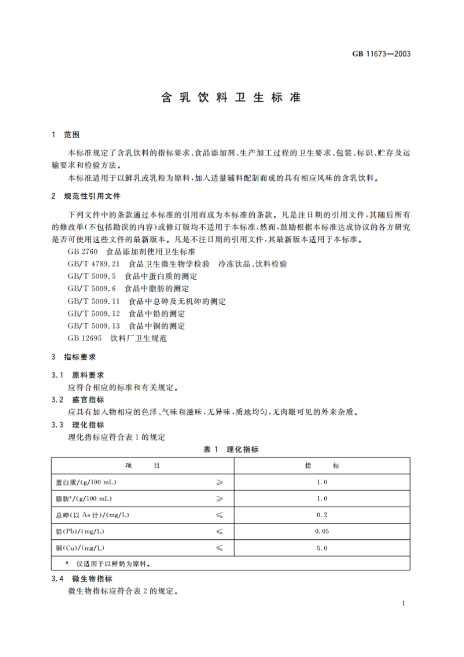 含乳饮料卫生标准 GB 11673-2003.pdf_第3页