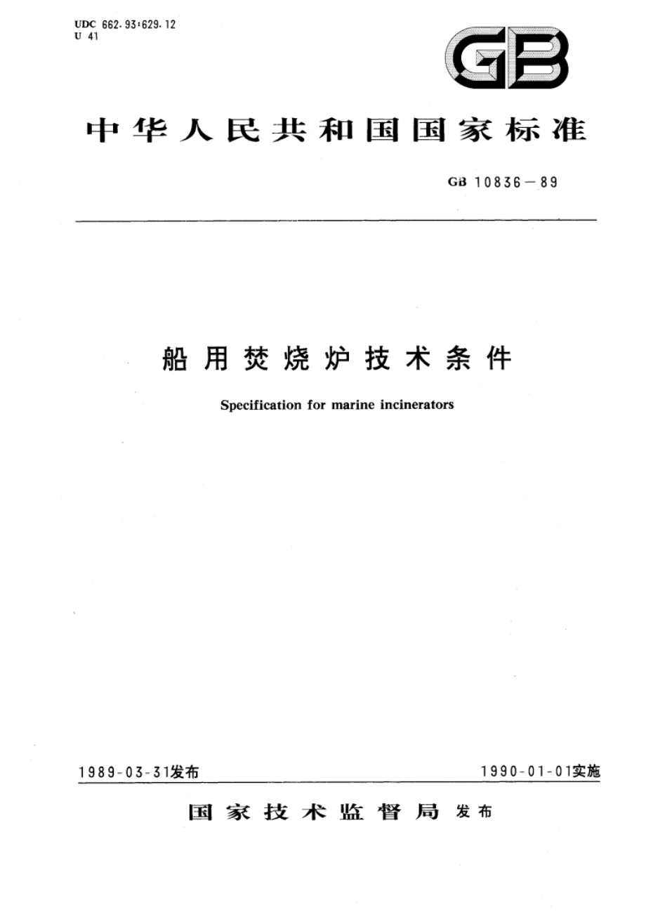 船用焚烧炉技术条件 GBT 10836-1989.pdf_第1页