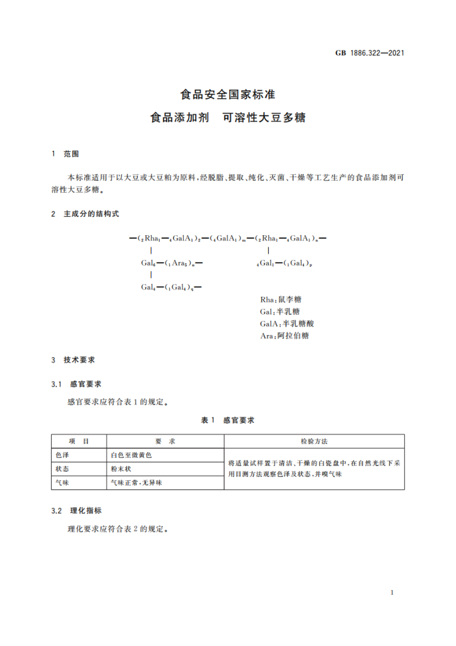 食品安全国家标准 食品添加剂 可溶性大豆多糖 GB 1886.322-2021.pdf_第2页