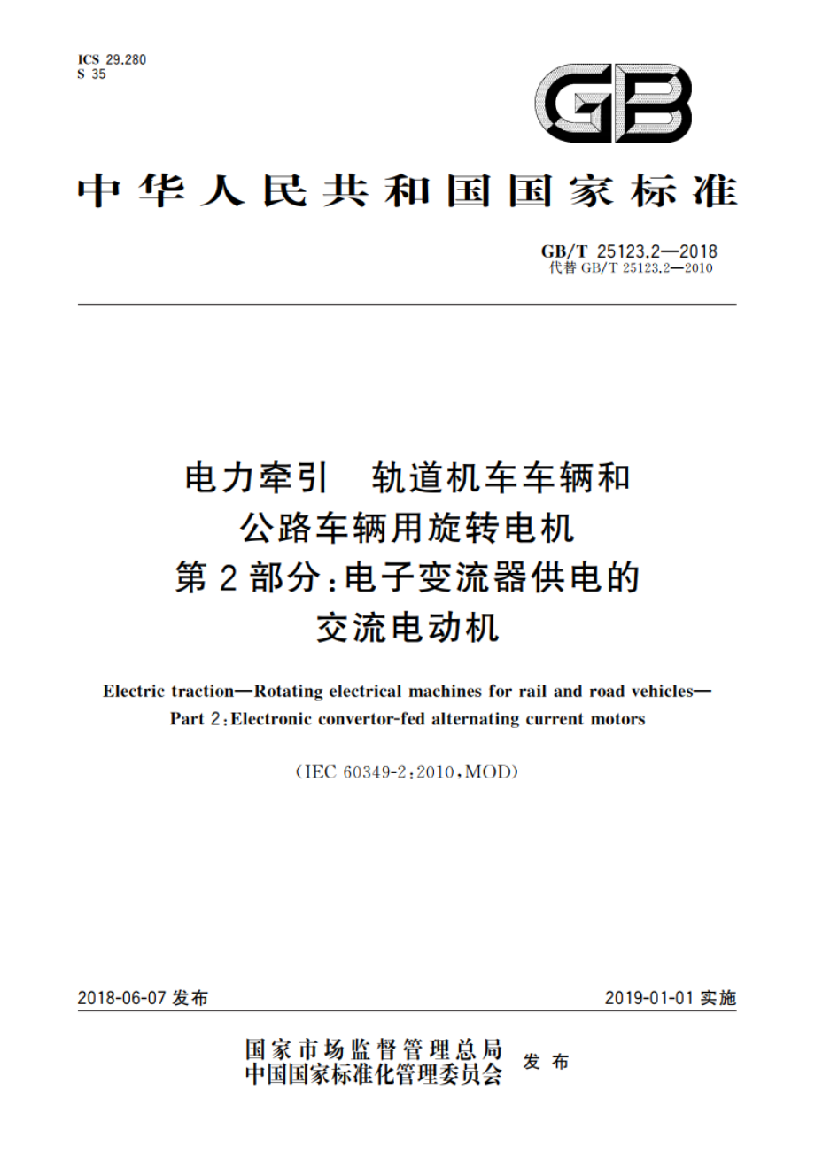 电力牵引 轨道机车车辆和公路车辆用旋转电机 第2部分：电子变流器供电的交流电动机 GBT 25123.2-2018.pdf_第1页