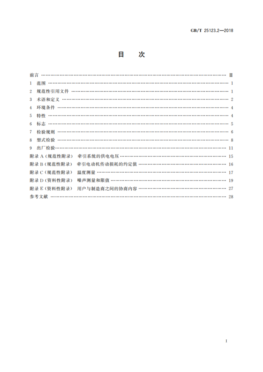 电力牵引 轨道机车车辆和公路车辆用旋转电机 第2部分：电子变流器供电的交流电动机 GBT 25123.2-2018.pdf_第2页