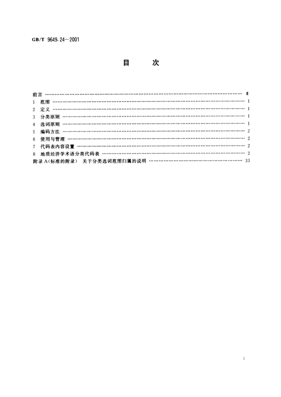 地质矿产术语分类代码 地质经济学 GBT 9649.24-2001.pdf_第2页