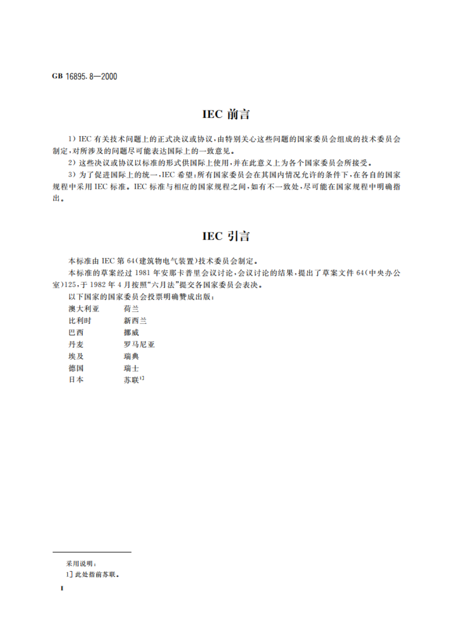 建筑物电气装置 第7部分：特殊装置或场所的要求 第706节：狭窄的可导电场所 GB 16895.8-2000.pdf_第3页